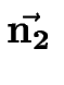 $ \vec{\bf n_2}\,$